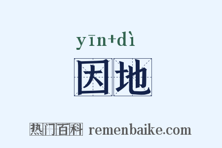 因地是什么意思的图片